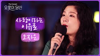 사랑이라는 이유로 (김광석) | 오지은 | 오롯이당신 | 오직 당신을 위한 공연