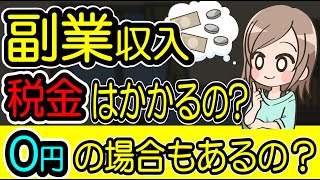 副業はいくらまで税金が0円？いくらから税金がかかる？計算方法など説明