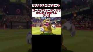 【マリオストライカーズ】ゴールパフォーマンスでにんにくを食べるワリオ#shorts #マリオストライカーズバトルリーグ