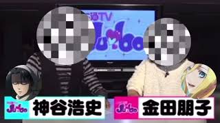 声真似 神谷浩史×金田朋子 #ファミ通TV パロディ