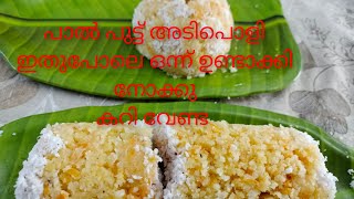 Paal puttu / പാൽ പുട്ട് അടിപൊളി രുചി കറി പോലും വേണ്ട / Easy breakfast/dinner recipe /EP 319