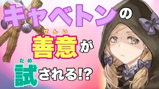 【人狼ジャッジメント】地上にいるのに墓場が見える大トラブル！？キャベトンは自分に勝てるのか！？の巻 15人村編