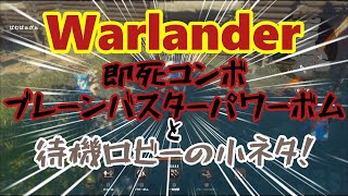 【Warlander】ブレーンバスターを使った即死コンボの火力が高すぎる！【ゆっくり】