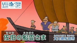 「佐伯の船霊さま」大分県佐伯市｜海ノ民話アニメーション