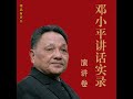 邓小平讲话实录·演讲卷 35在全国教育工作会议上的讲话.9 u0026...