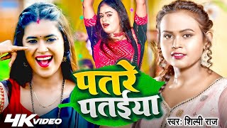 #Video | पतरे पतईया | #Shilpi Raj | Feat #Dimpal Singh | Patare Patiya | New Bhojpuri Song 2023