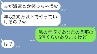 【LINE】貧乏人だと決め付け見下してくるママ友「旦那が派遣社員とか悲惨w」→勘違い女に夫の本当の職業を伝えた時の反応がw