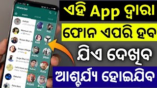 ବାପରେ Phone ରେ ଏହି App ଦ୍ଵାରା ଏପରି କାମ କରିହେବ Best App For Smartphone New Android App In Play Store