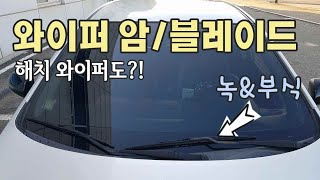 기아 포르테, 10년된 와이퍼 암 \u0026 블레이드 교체하기 DIY / How to replace old wiper arm \u0026 blade of KIA Forte [자감랩]