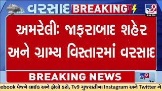 Amreli: જાફરાબાદ શહેર અને ગ્રામ્ય વિસ્તારમાં વરસાદ, પીપાવાવ પોર્ટ વિસ્તારમાં વરસાદ | TV9Gujarati