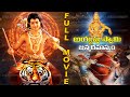 Ayyappa Swamy Janma Rahasyam Telugu Full Movie | Ayyappa Swamy Telugu Movie | Ayyappa Swamy Movie