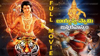 Ayyappa Swamy Janma Rahasyam Telugu Full Movie | Ayyappa Swamy Telugu Movie | Ayyappa Swamy Movie