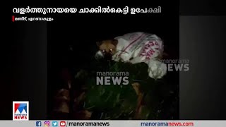 വളര്‍ത്തുനായയെ ചാക്കില്‍കെട്ടി ഉപേക്ഷിച്ചു; യാത്രക്കാര്‍ നായയെ രക്ഷപെടുത്തി | Dog