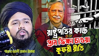 প্রান ভিক্ষা চাওয়া কু// ফ রী  ali hasan osama  বিজয় দিবসে রাষ্ট্রপতির কাছে প্রান ভিক্ষা চাওয়া