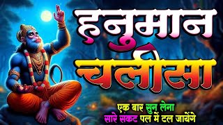 LIVE : श्री हनुमान चालीसा | Hanuman Chalisa | जय हनुमान ज्ञान गुण सागर | Jai Hanuman Gyan Gun Sagar