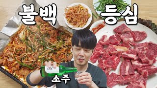 [혼술] 82세 사장님의 손맛! 불백,등심 맛집에서 소주한잔~