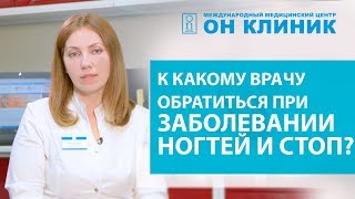 К какому врачу обратиться при заболевании ногтей и стоп? Всё о подологии.