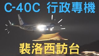 [TSA/RCSS] 2022.8.2 US Air Force Boeing C-40C - SPAR19 (美國眾議院議長裴洛西訪台 C-40C 行政專用軍機 降落松山機場) in 濱江果菜市場