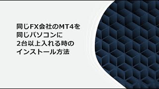 MT4を同じパソコンに2台以上インストール方法