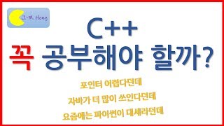 [편집전] 따배씨++ 0.0 C++ 꼭 공부해야할까?