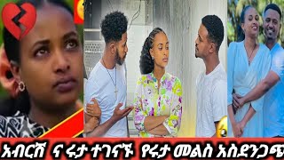 አብርሽ  ና ሩታ ተገናኙ  የሩታ መልስ አስደንጋጭ