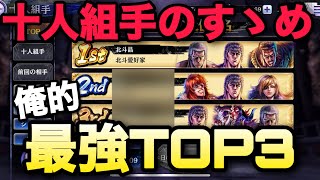 【北斗の拳 レジェンズリバイブ】十人組手で今コイツらが強い❗️俺的TOP3❗️【152鯖】