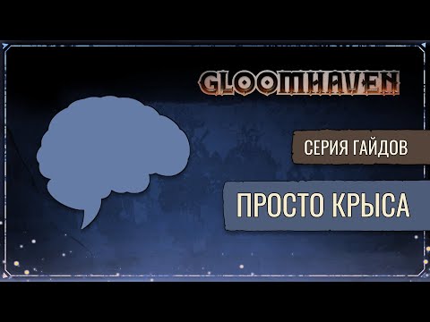 Гайд на Крадущую Разум (Крыса) Gloomhaven