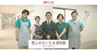 「癒しのさいたま浦和館」の施設案内 - グループホーム【いい介護】