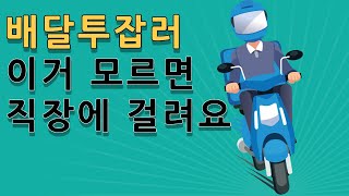 회사 몰래 직장인 투잡하기 / 배민커넥트 쿠팡이츠배달파트너 대리운전기사