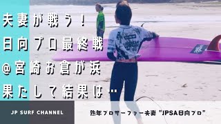 【結果は!?】夫妻が戦うJPSAさわかみ日向プロ最終戦！宮崎に乗り込んだ2人の運命の結果は！？