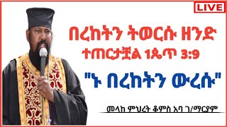 ❗በረከቱን የሚወስደው ማን ነው ?  ❗ ቀጥታ ስርጭት | ኑ በረከትን ውረሱ  | ገባ ገባ በሉ | 3ኛ ቀን | ዮናስ ቲዩብ | yonas tube