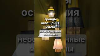 Тренды Освещения 2025 💡 #дизайнинтерьера #освещение #люстры