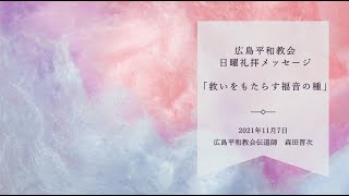 救いをもたらす福音の種（2021年11月礼拝メッセージ）