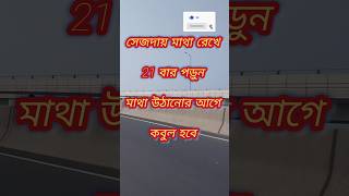 সেজদায় মাথা রেখে 21 বার পাঠ করুন মাথা উঠানোর আগে কবুল হবে । #shorts #doa #trending