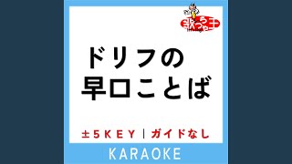 ドリフの早口ことば -2Key (原曲歌手:ザ・ドリフターズ)