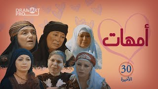 مسلسل امهات ـ الحلقة 30 الثلاثين و الاخيرة كاملة HD