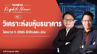 วิเคราะห์งบหุ้นธนาคารไตรมาส 3 /2565 ตัวไหนเด่น-ร่วง | Right Now Ep.244