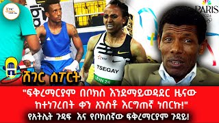 Sheger Sport - የአትሌት ጉዳፍ ፀጋይ  እና የቦክሰኛው ፍቅረማርያም ጉዳይ! @ShegerFM1021Radio