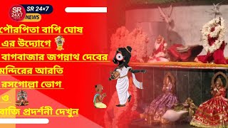 পৌরপিতা বাপি ঘোষ এর উদ্যোগে বাগবাজার জগন্নাথ দেবের মন্দিরে আরতি রসগোল্লা ভোগ  ও বাজি প্রদর্শনী দেখুন