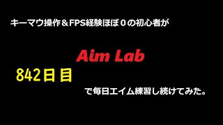 【Aim Lab】エイム練習【８４２日目】