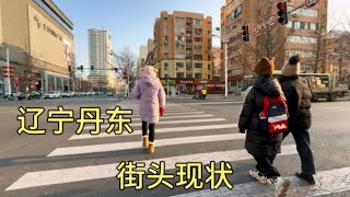 辽宁丹东街头现状，拍摄于2025年1月4日下午2点许，大家都看看吧