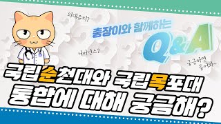 국립순천대-국립목포대 통합 추진 관련 Q\u0026A