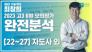 2023학년도 고3 6월 모의고사 국어영역 문학 22번~27번 (완전 분석 ver.)