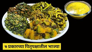 पितृपक्षातील भाज्यांचे ७ प्रकार | श्राद्धाच्या ७ भाज्या | Pitrupaksha Recipes | Shraddha Recipe !!!