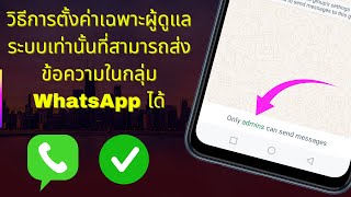 วิธีการตั้งค่าเฉพาะผู้ดูแลระบบเท่านั้นที่สามารถส่งข้อความในกลุ่ม WhatsApp ได้