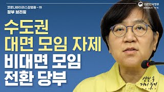 [요약] 6월1일14시10분│수도권, 성경공부·수련회 등 대면 모임 자제 권고│정부브리핑