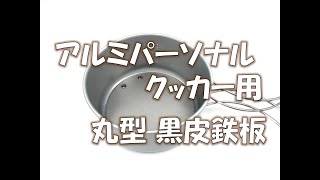 アルミパーソナルクッカー用 丸型 黒皮鉄板紹介