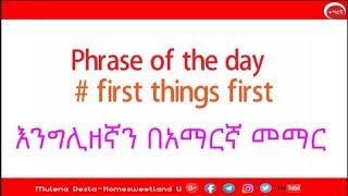 እንግሊዘኛን በአማርኛ መማር  ||First things first ||መቅደም የሚገባውን ማስቀደም|| English in Amharic ||