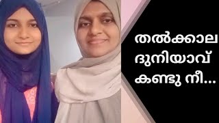 തൽക്കാല ദുനിയാവ് കണ്ടു നീ/thalkala duniyavu kandu nee/Nitha Fathima/Sunitha Siraj