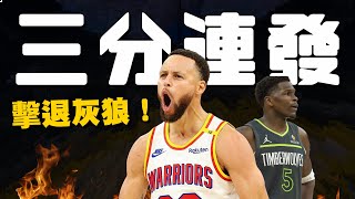 感謝Gobert的沉退？Curry末節三分連發鎖定勝利，勇士對戰灰狼二連勝！